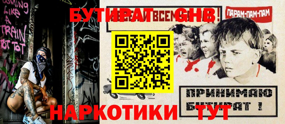 БУТИРАТ Butirat Солнечногорск