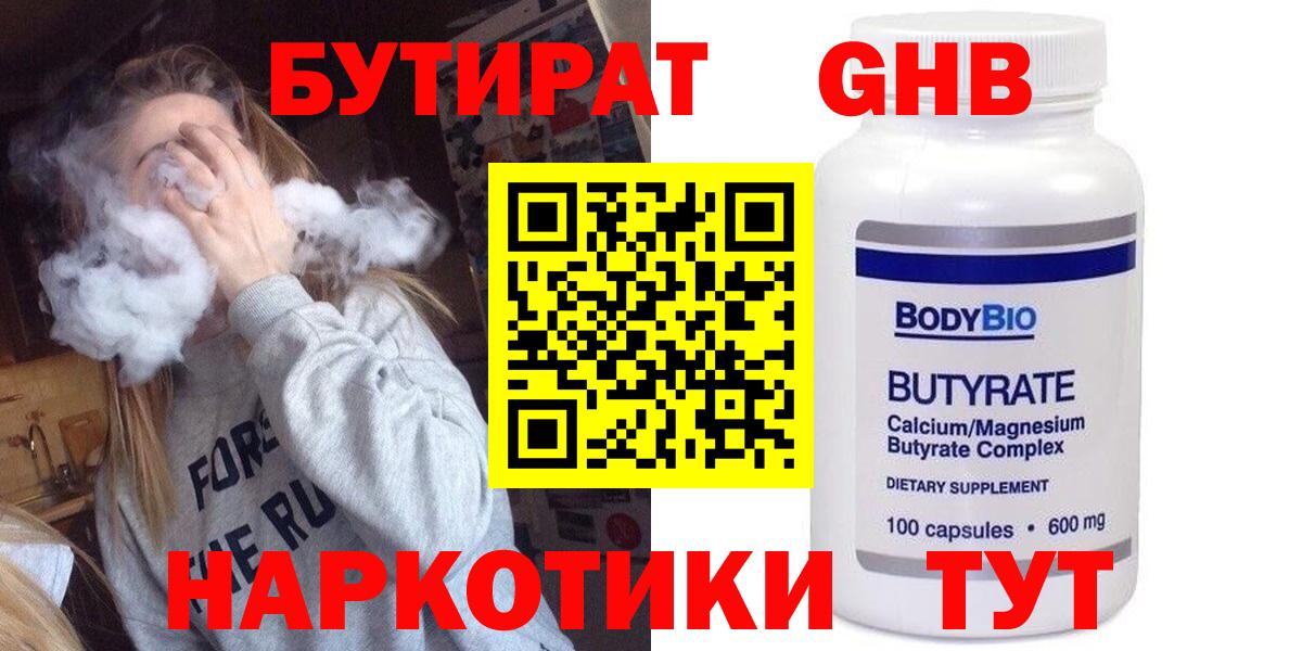 Бутират  Бутират BDO  Вход с VPN  Солнечногорск 