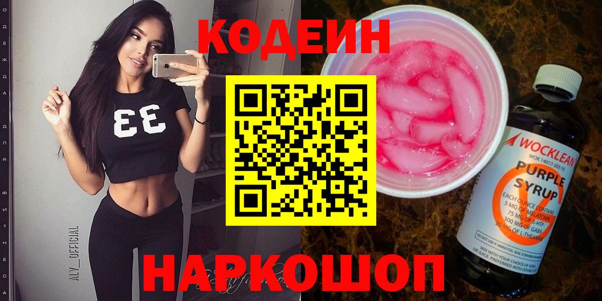 Солнечногорск  Codein напиток Lean (лин)  Вход с VPN  Codein Purple Drank 